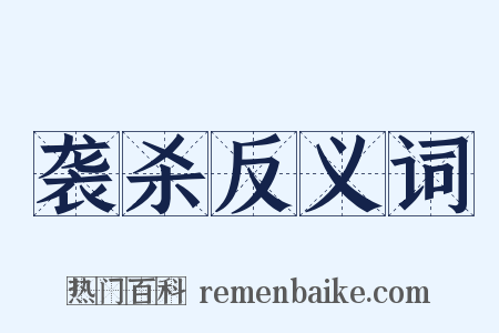 袭杀反义词是什么意思的图片